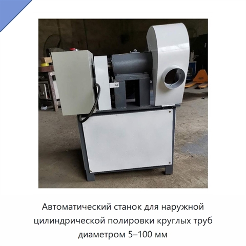 Автоматический станок для наружной цилиндрической полировки круглых труб диаметром 5–100 мм