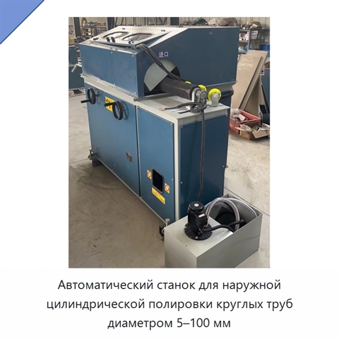 Автоматический станок для наружной цилиндрической полировки круглых труб диаметром 5–100 мм