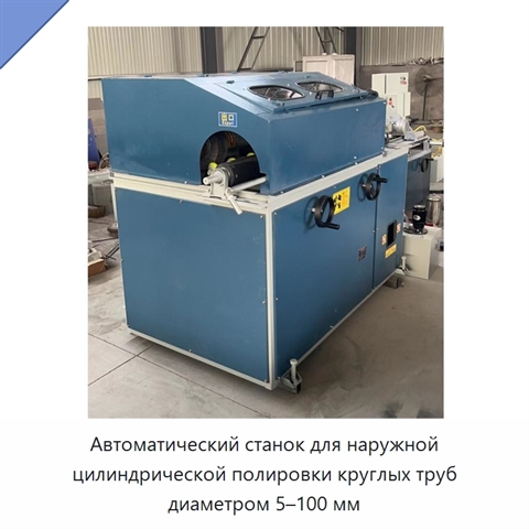 Автоматический станок для наружной цилиндрической полировки круглых труб диаметром 5–100 мм
