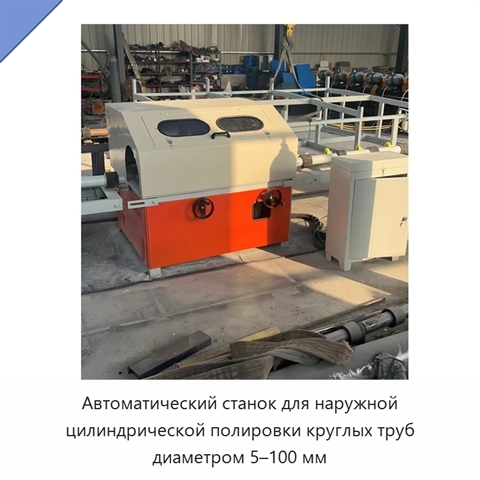 Автоматический станок для наружной цилиндрической полировки круглых труб диаметром 5–100 мм