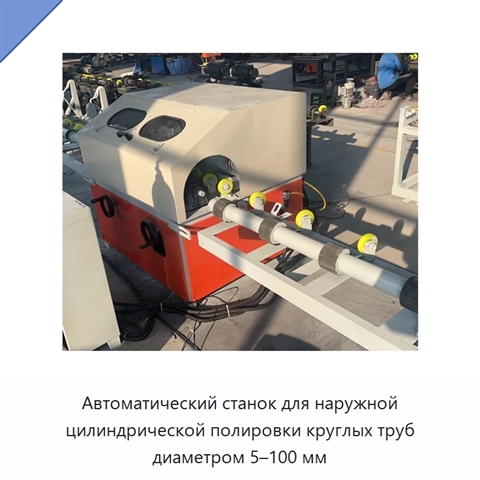 Автоматический станок для наружной цилиндрической полировки круглых труб диаметром 5–100 мм