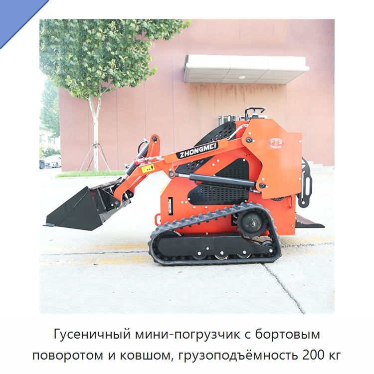 Гусеничный мини-погрузчик с бортовым поворотом и ковшом, грузоподъёмность 200 кг — Землеройная техника