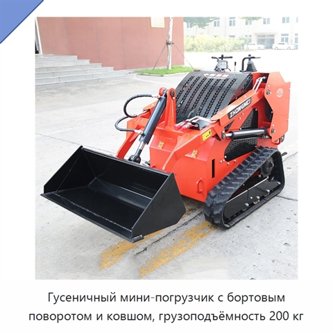 Гусеничный мини-погрузчик с бортовым поворотом и ковшом, грузоподъёмность 200 кг