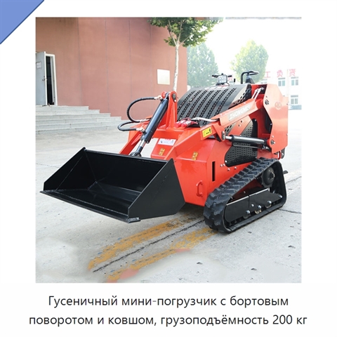 Гусеничный мини-погрузчик с бортовым поворотом и ковшом, грузоподъёмность 200 кг
