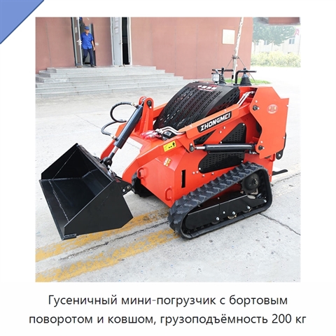 Гусеничный мини-погрузчик с бортовым поворотом и ковшом, грузоподъёмность 200 кг