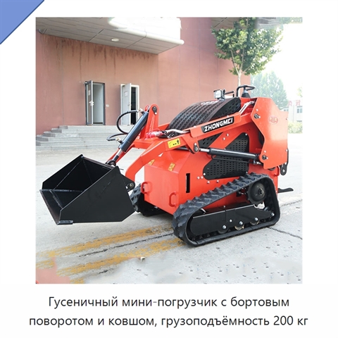 Гусеничный мини-погрузчик с бортовым поворотом и ковшом, грузоподъёмность 200 кг