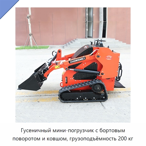Гусеничный мини-погрузчик с бортовым поворотом и ковшом, грузоподъёмность 200 кг