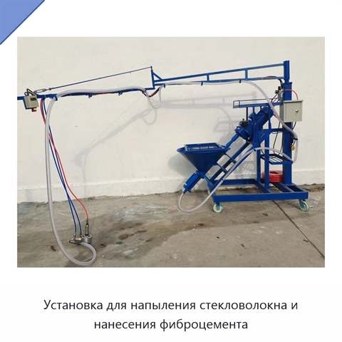 Установка для напыления стекловолокна и нанесения фиброцемента