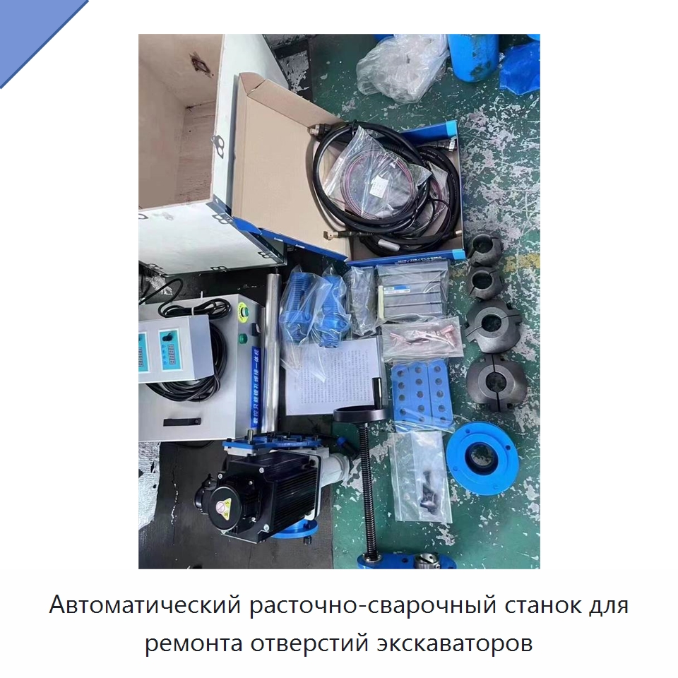 Автоматический расточно-сварочный станок для ремонта отверстий экскаваторов — Расточные станки