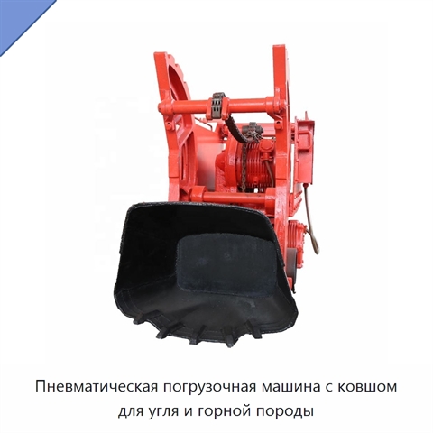 Пневматическая погрузочная машина с ковшом для угля и горной породы