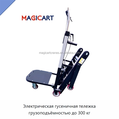 Электрическая гусеничная тележка грузоподъёмностью до 300 кг