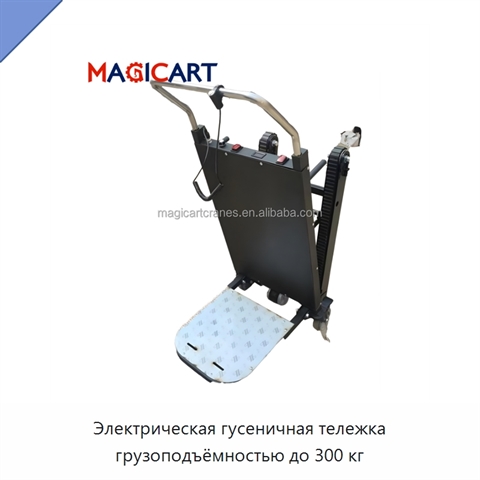 Электрическая гусеничная тележка грузоподъёмностью до 300 кг