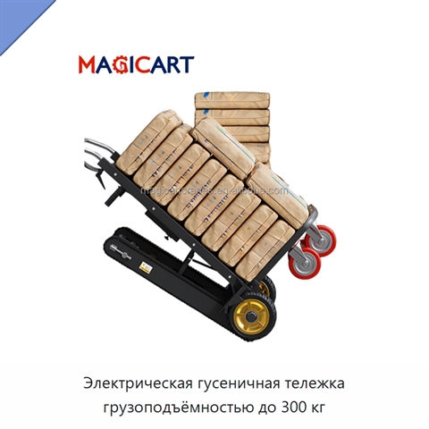 Электрическая гусеничная тележка грузоподъёмностью до 300 кг