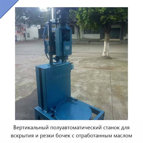 Вертикальный полуавтоматический станок для вскрытия и резки бочек с отработанным маслом