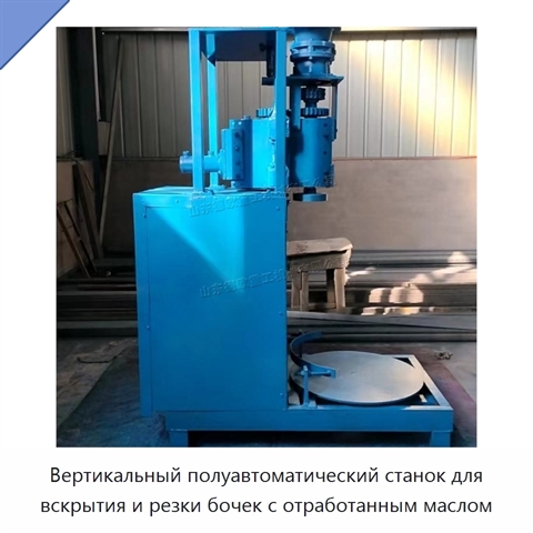 Вертикальный полуавтоматический станок для вскрытия и резки бочек с отработанным маслом