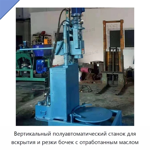 Вертикальный полуавтоматический станок для вскрытия и резки бочек с отработанным маслом