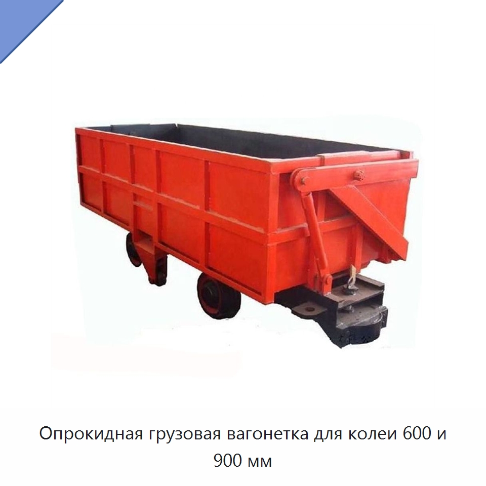Опрокидная грузовая вагонетка для колеи 600 и 900 мм — Горнодобывающее оборудование