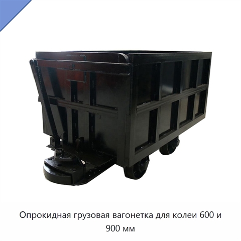 Опрокидная грузовая вагонетка для колеи 600 и 900 мм