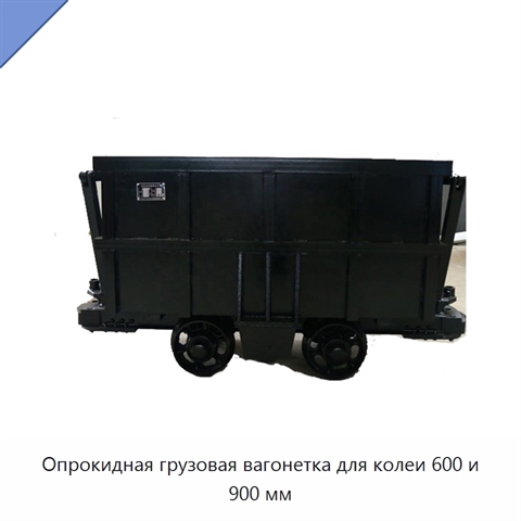 Опрокидная грузовая вагонетка для колеи 600 и 900 мм