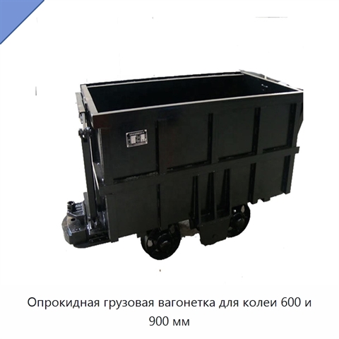 Опрокидная грузовая вагонетка для колеи 600 и 900 мм