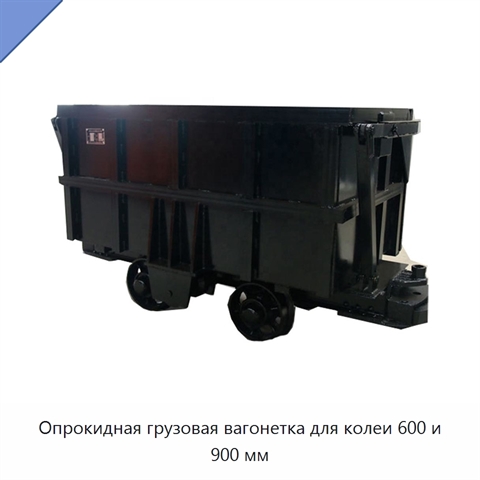 Опрокидная грузовая вагонетка для колеи 600 и 900 мм