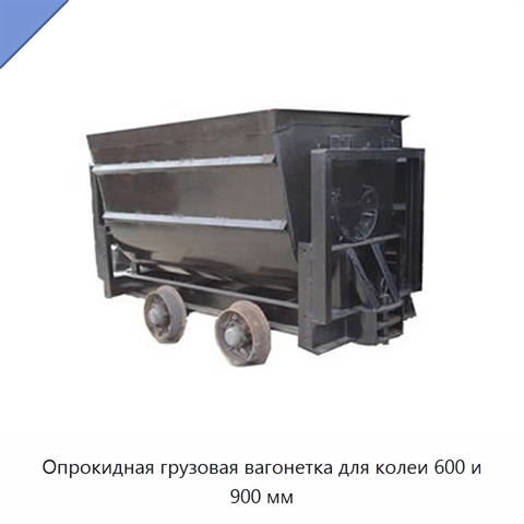 Опрокидная грузовая вагонетка для колеи 600 и 900 мм