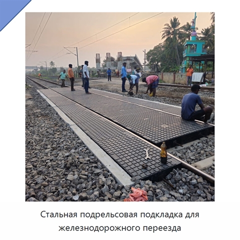Стальная подрельсовая подкладка для железнодорожного переезда