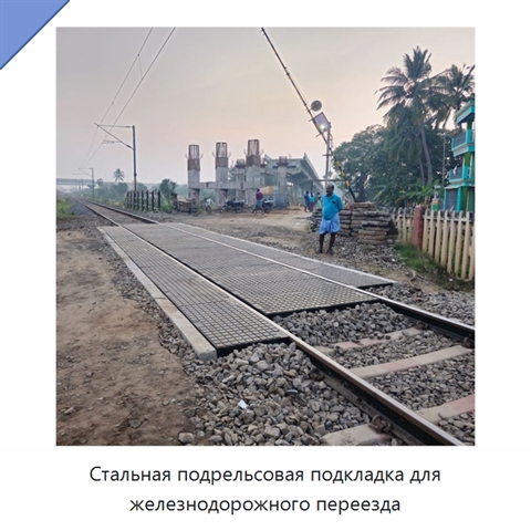 Стальная подрельсовая подкладка для железнодорожного переезда