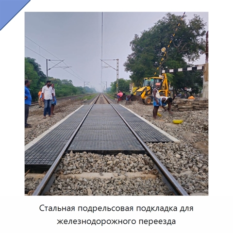 Стальная подрельсовая подкладка для железнодорожного переезда