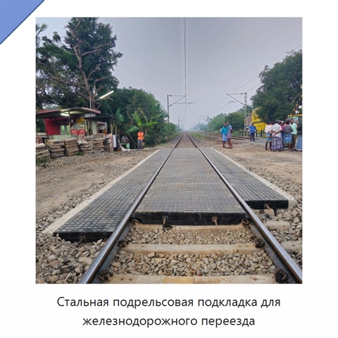 Стальная подрельсовая подкладка для железнодорожного переезда