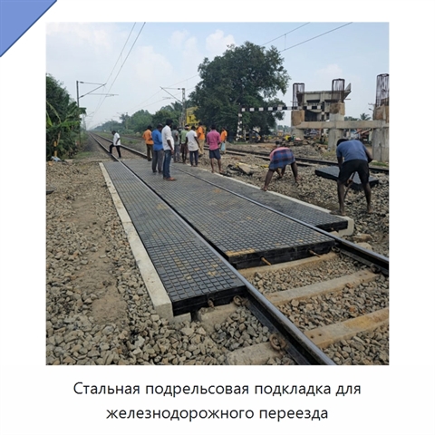 Стальная подрельсовая подкладка для железнодорожного переезда
