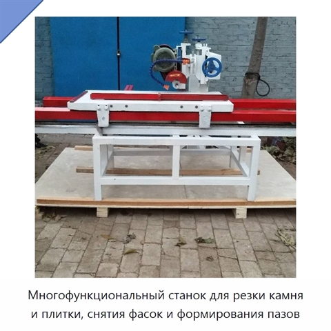 Многофункциональный станок для резки камня и плитки, снятия фасок и формирования пазов
