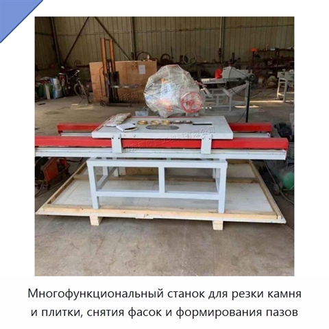 Многофункциональный станок для резки камня и плитки, снятия фасок и формирования пазов