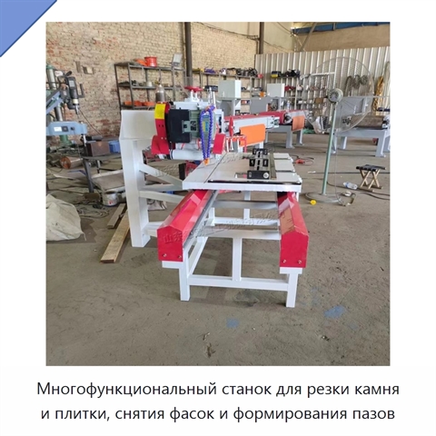 Многофункциональный станок для резки камня и плитки, снятия фасок и формирования пазов