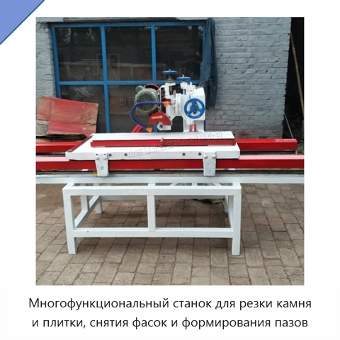 Многофункциональный станок для резки камня и плитки, снятия фасок и формирования пазов
