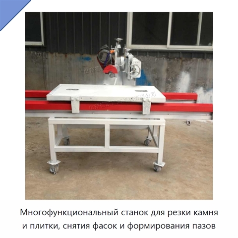Многофункциональный станок для резки камня и плитки, снятия фасок и формирования пазов