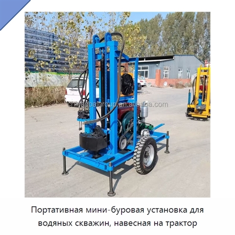Портативная мини-буровая установка для водяных скважин, навесная на трактор