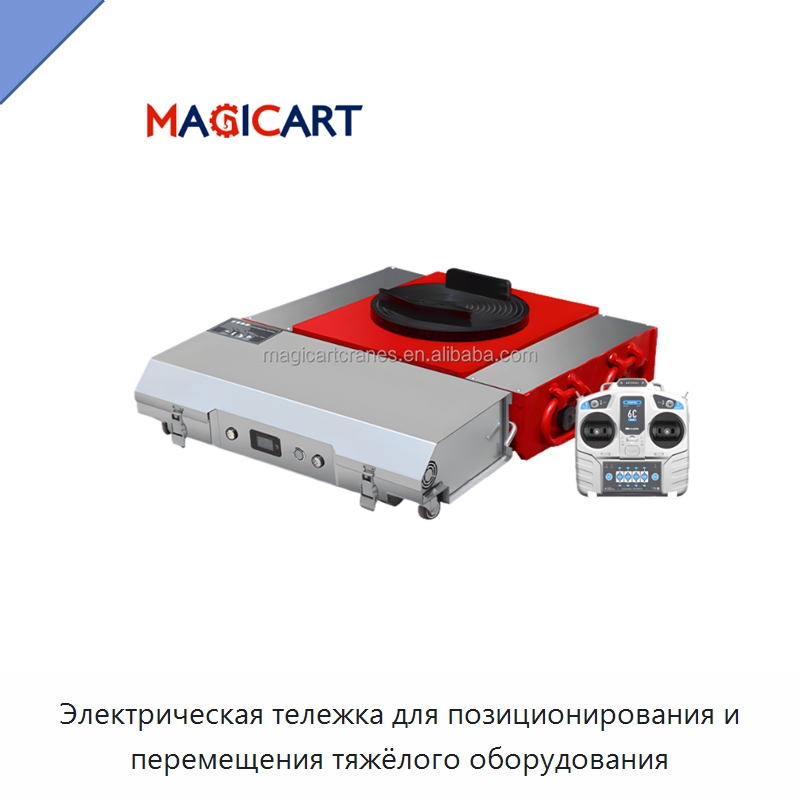 Электрическая тележка для позиционирования и перемещения тяжёлого оборудования — Специальное подъемно-транспортное оборудование