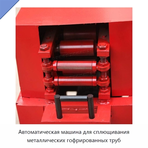 Автоматическая машина для сплющивания металлических гофрированных труб