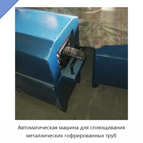 Автоматическая машина для сплющивания металлических гофрированных труб