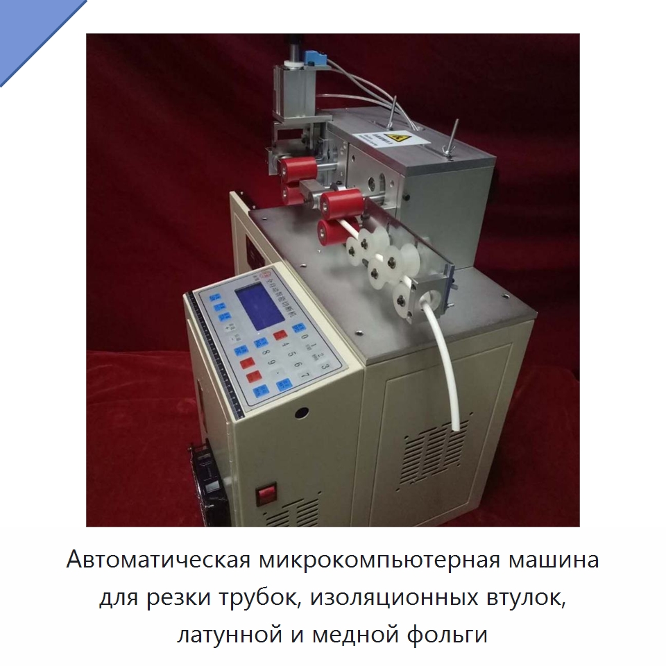 Автоматическая микрокомпьютерная машина для резки трубок, изоляционных втулок, латунной и медной фольги — Станки для обработки труб