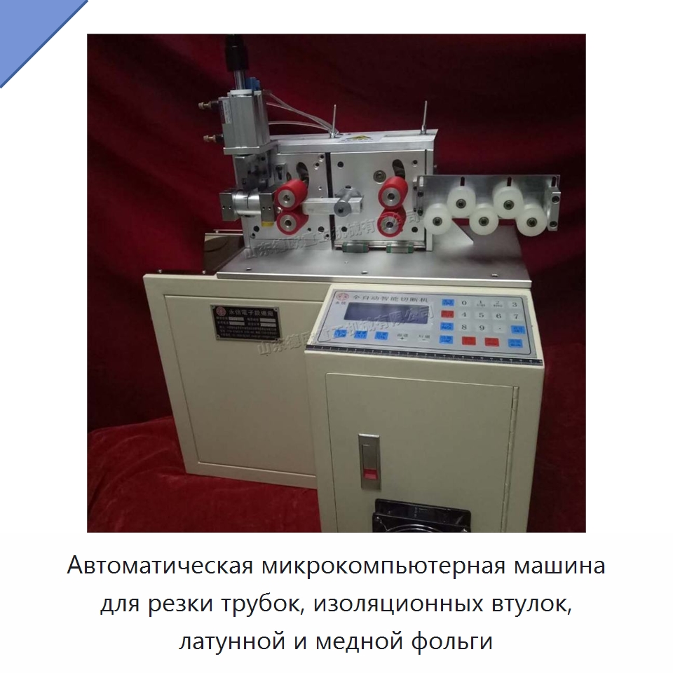 Автоматическая микрокомпьютерная машина для резки трубок, изоляционных втулок, латунной и медной фольги
