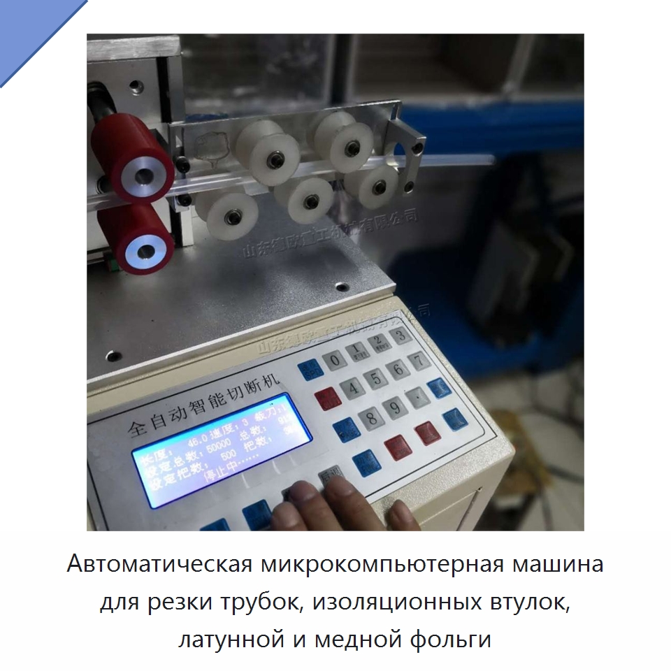 Автоматическая микрокомпьютерная машина для резки трубок, изоляционных втулок, латунной и медной фольги