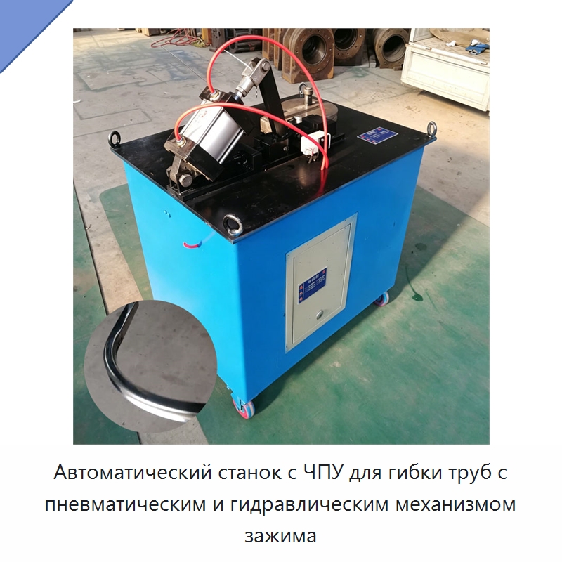 Автоматический станок с ЧПУ для гибки труб с пневматическим и гидравлическим механизмом зажима — Станки для обработки труб
