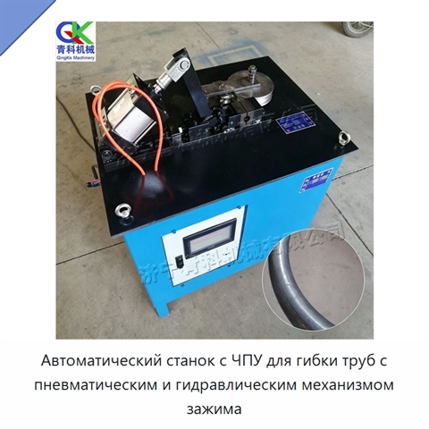 Автоматический станок с ЧПУ для гибки труб с пневматическим и гидравлическим механизмом зажима