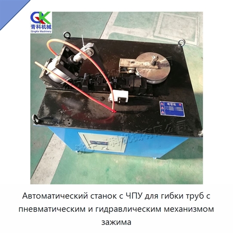 Автоматический станок с ЧПУ для гибки труб с пневматическим и гидравлическим механизмом зажима