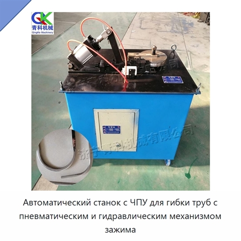Автоматический станок с ЧПУ для гибки труб с пневматическим и гидравлическим механизмом зажима