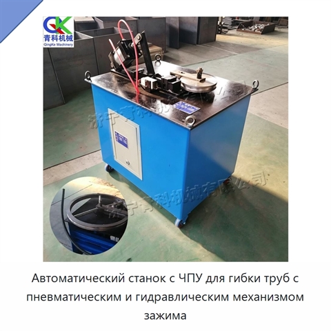 Автоматический станок с ЧПУ для гибки труб с пневматическим и гидравлическим механизмом зажима