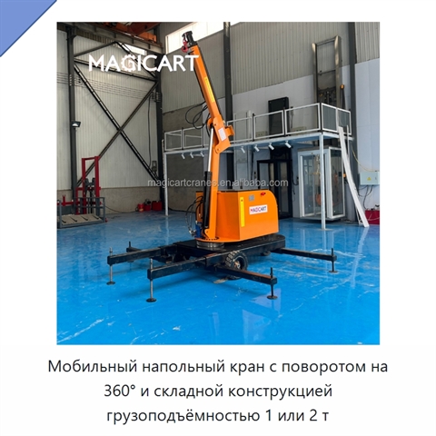 Мобильный напольный кран с поворотом на 360° и складной конструкцией грузоподъёмностью 1 или 2 т