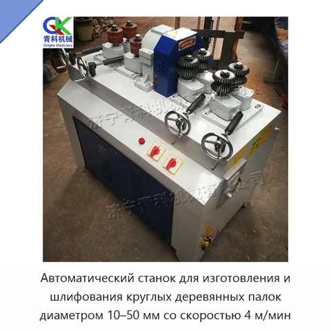 Автоматический станок для изготовления и шлифования круглых деревянных палок диаметром 10–50 мм со скоростью 4 м/мин
